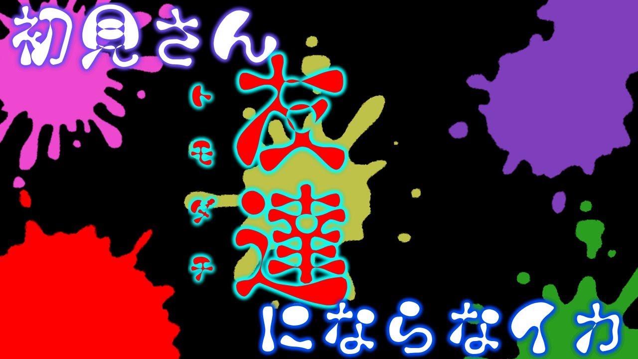 【スプラトゥーン２】叫んで！騒いで！やかましい系実況者が逝く！！スプラの世界！