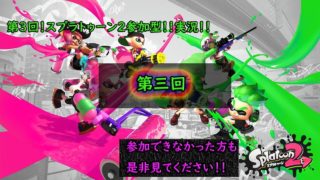 (スプラトゥーン２)第三弾！視聴者参加型！参加できなかった方も是非見てください！フレコは、説明欄にあるよ！！