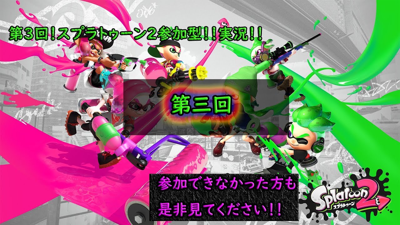 (スプラトゥーン２)第三弾！視聴者参加型！参加できなかった方も是非見てください！フレコは、説明欄にあるよ！！