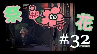 【スプラトゥーン2】フェスだ！！花だ！！#32