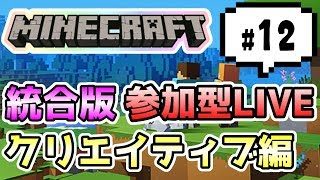 【マインクラフト統合版PEマルチ   クリエイティブ編#11】最初はアスレかな？その後街づくりじゃああ♪【視聴者さん参加型】