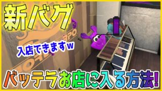 【スプラトゥーン２】【新バグ】最強の隠れ場所!バッテラストリートのお店に入るバグ！！小ネタ＆バグ集【かくれんぼ 絶対にバレないチート級・裏世界】【Splatoon2 Glitch】