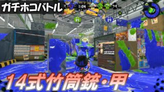 [14式竹筒銃・甲／ガチホコ／S+]  #37 スプラトゥーン2  【実況】