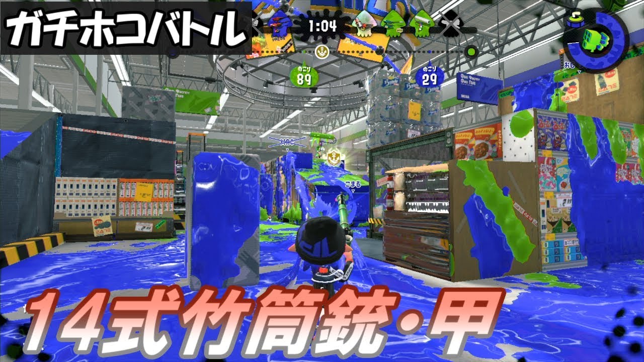 [14式竹筒銃・甲／ガチホコ／S+]  #37 スプラトゥーン2  【実況】