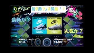 最新か？人気か？ Splatoon２（スプラトゥーン２） 第９回フェス実況！【最新モデル VS 人気モデル】