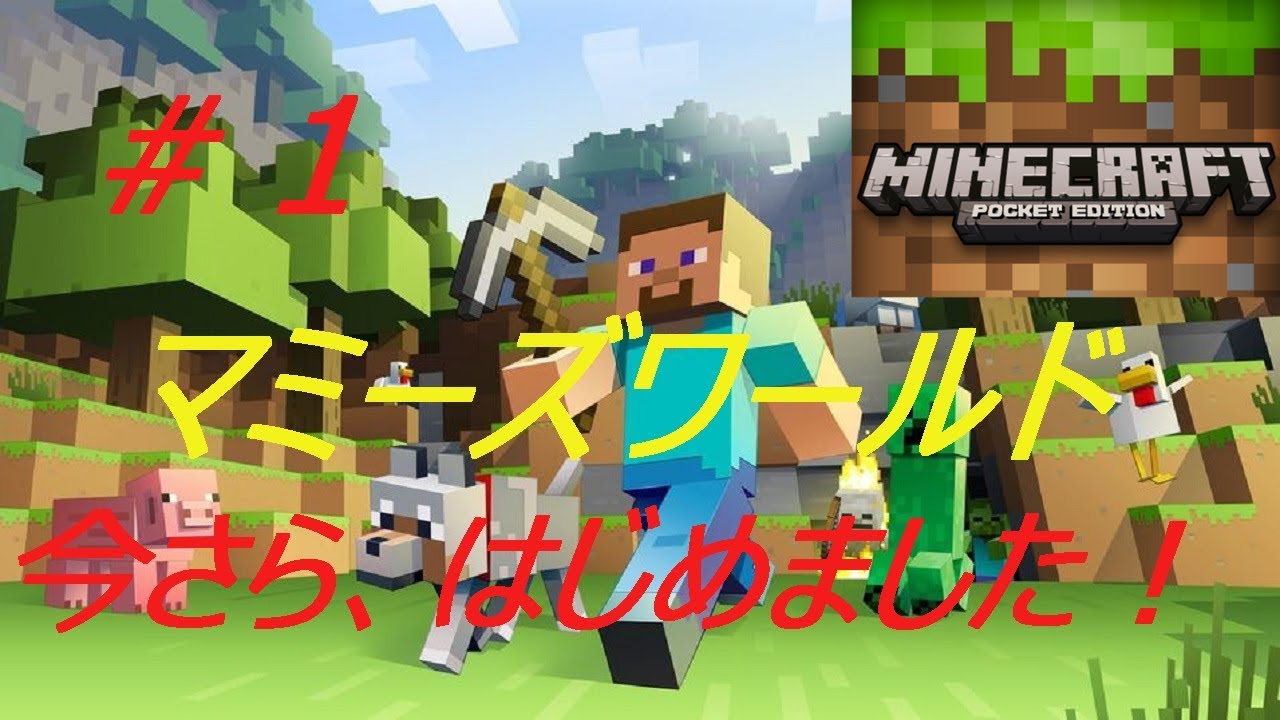 【マインクラフトPE】サバイバル＃１マミーズワールド【マミーズ】
