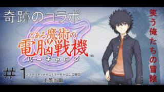 ＃１【ストーリー】笑う俺たちのとある魔術の電脳戦機【笑俺】