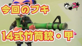 【スプラトゥーン２】１４式竹筒銃・甲＃５５