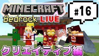 【マインクラフト統合版BE（旧PE）マルチ  クリエイティブ編#16】街とか作ってます【視聴者さん参加型】