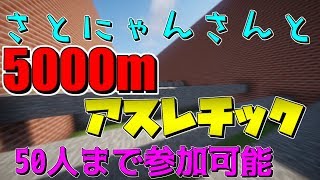 【マインクラフト】さとにゃんさんと5000mアスレチック！！50人まで参加可能！【視聴者参加型】