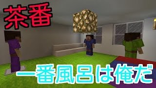 【マインクラフト】一番風呂には俺が入る！いいや俺だ！　くそ茶番安定