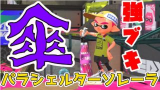 【スプラトゥーン２実況】新武器！新ステージ！ボムがかなり使いやすい！「パラシェルターソレーラ」「ショッツル鉱山」【Splatoon2】