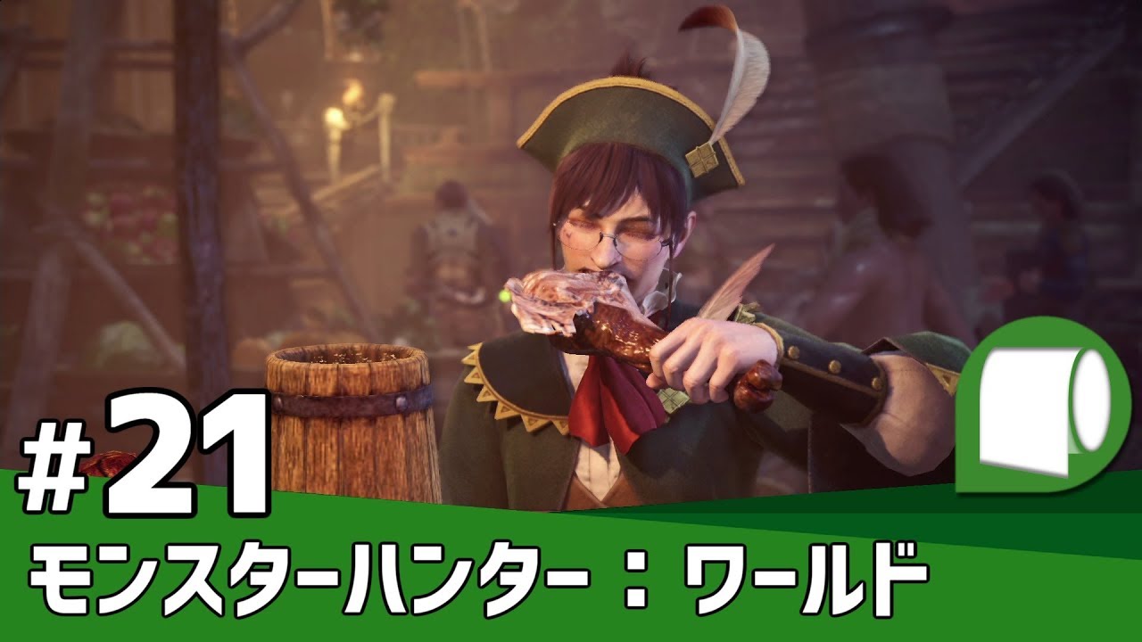 実況#21【モンスターハンター：ワールド】どちらかと言えば狩られる側