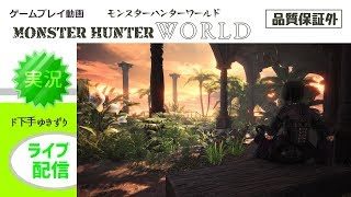 モンスターハンターワールド 初心者の遭難配信＜新モンスター・イビルジョー戦＞