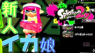 【スプラトゥーン2】人生初スプラが楽しすぎた#1【初心者実況】