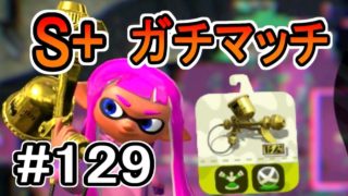 【実況】プロモデラーRGでS+ガチマッチ#129【スプラトゥーン2】