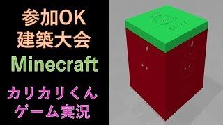 【Switch版　マインクラフト】第6回カリカリ建築大会🐹【 マインクラフト ライブ】【マイクラ】【Minecraft】