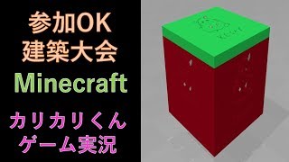 【Switch版　マインクラフト】第6回カリカリ建築大会🐹【 マインクラフト ライブ】【マイクラ】【Minecraft】