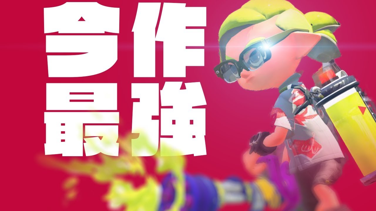 【スプラトゥーン2】今作塗り最強ブキ!スピコラで塗りまくれ!