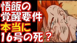 【ドラゴンボール超】悟飯の覚醒要件は16号の死以外にも...