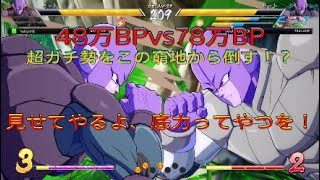 【ドラゴンボールファイターズ】48万BPvs78万BP、上位に君臨する超ガチ勢を一人で倒す！？