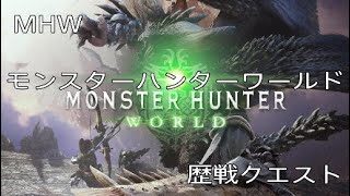 MHW モンスターハンターワールド 歴戦クエ回し ねーさんのみかた　＃3