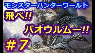 【モンスターハンターワールド】飛べ！！　パオウルムー！！　　＃7