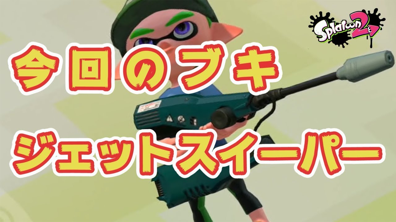 【スプラトゥーン２】ジェットスイーパー＃５９