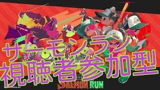 スプラトゥーン２　ライブ配信 視聴者参加型　サーモンラン