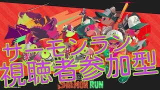 スプラトゥーン２　ライブ配信 視聴者参加型　サーモンラン