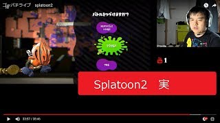 Youtube live(生配信)ゴッパチライブ　スプラトゥーン2 ガチホコ！