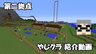 【マインクラフト】PART 4　第二拠点 / やじクラ紹介動画