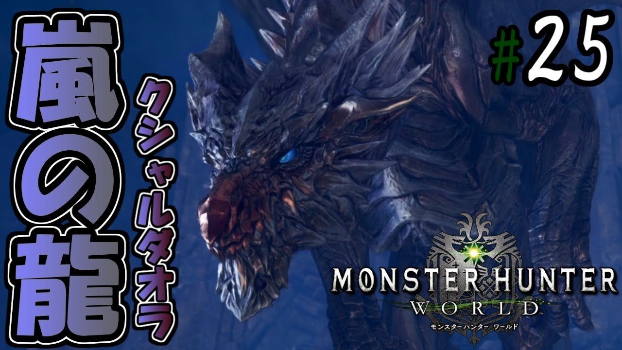 【#25】龍結晶の地を襲う暴風！クシャルダオラ討伐！モンスターハンターワールド実況！－Monster Hunter World－