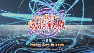 とある魔術の電脳戦機　体験版～チュートリアル～