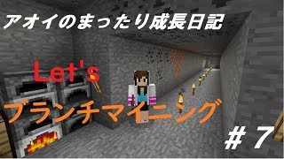 【マインクラフト】アオイのまったり成長日記＃7