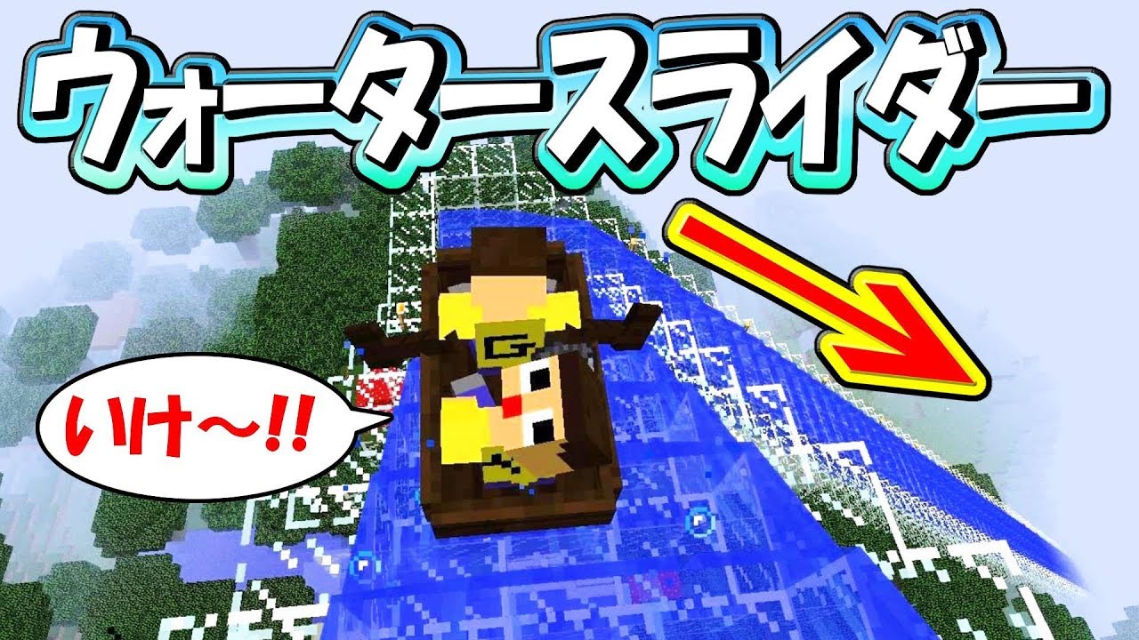 【マインクラフト】笑いすぎｗ ぐっち＆やまぐっち、ウォータースライダーで絶叫！！