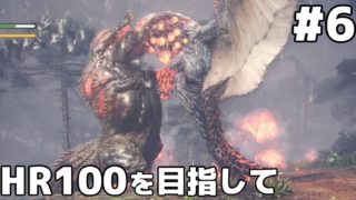 #6 【実況】モンスターハンター：ワールド HR100を目指して 【MHW】