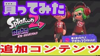 オクトエキスパンション買ってみた！！【スプラトゥーン2】