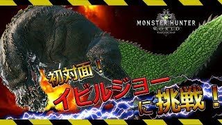 【MHW】普段使わない武器を使ってみます！【モンスターハンターワールド】