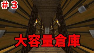 【マインクラフト】＃3　自己満足な大容量倉庫！：たっぷりと満喫するマイクラ実況