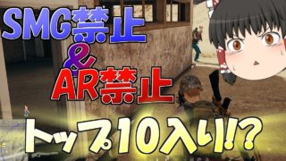 【PUBG】デスするたびに縛りが増えてくPUBG 　２デス目【ゆっくり実況】