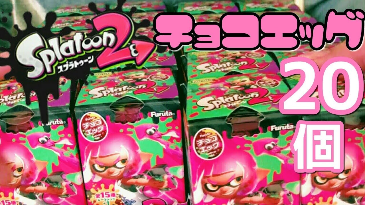 【スプラトゥーン2】チョコエッグ20コをゆるーく開封していく(だけの)動画ｗ【実写】