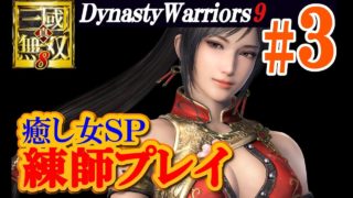 【初見さん歓迎】真・三國無双8【練師鉄甲プレイ＃3】