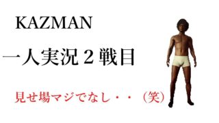 【初心者】KAZMAN一人実況2戦目【PUBG】