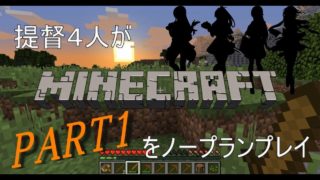 【マイクラ】提督４人がマインクラフトをノープランプレイ