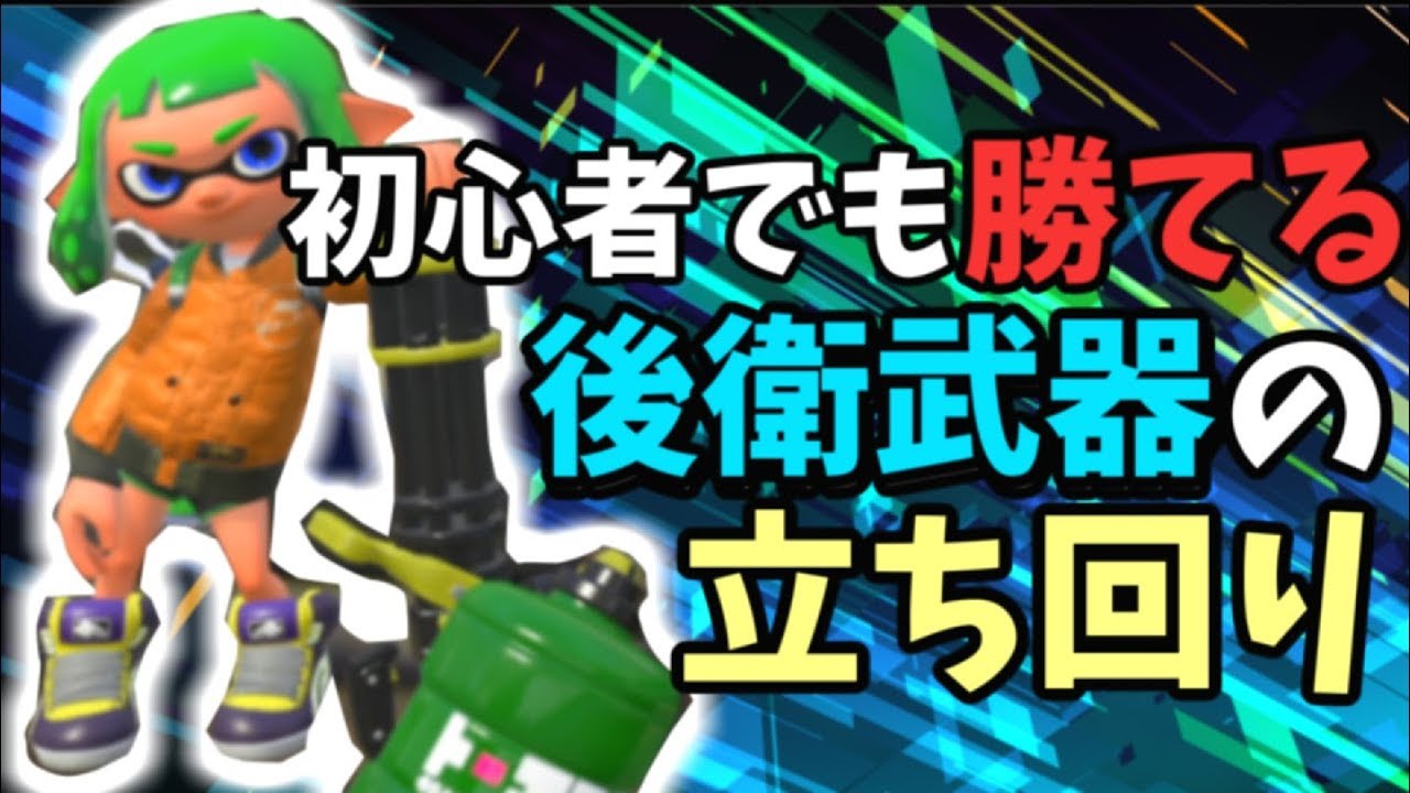 【スプラトゥーン2】初心者でも勝てる！後衛武器の立ち回りを教えます！【S+50】