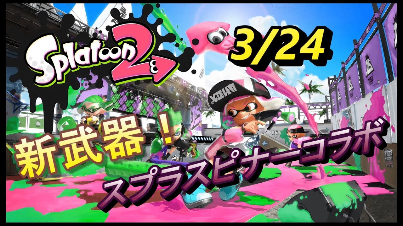 【スプラトゥーン2】新武器！スプラスピナーコラボ！を試し打ち！！！