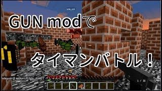 【マインクラフト】GUN modでタイマンバトル！