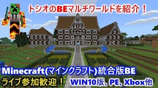 トシオのBEマルチのワールド紹介【Minecraft（マインクラフト）BE(Win10とPE、Xboxほか) 】