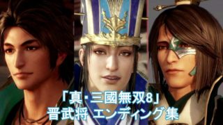 真・三國無双8 エンディング集【晋編】
